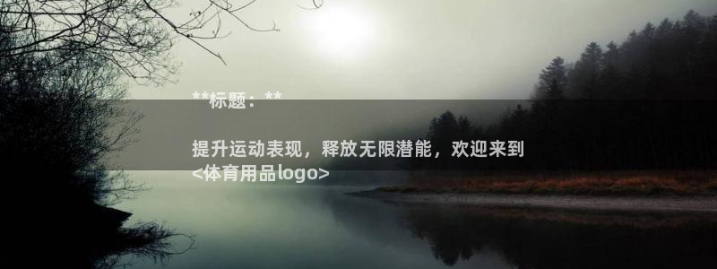 欧陆娱乐测试：**标题：**

提升运动表现，释放无