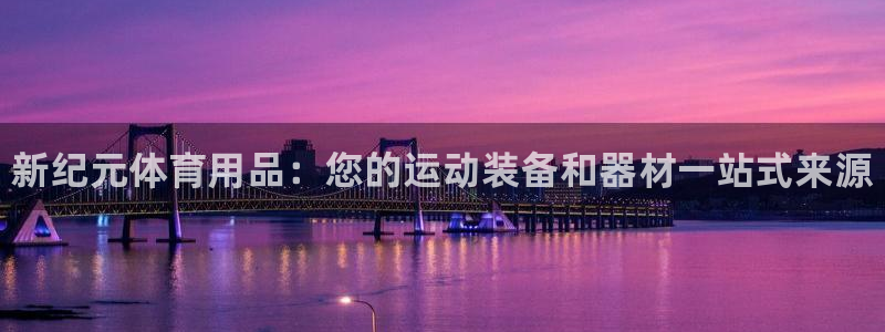 欧陆娱乐有限公司招聘：新纪元体育用品：您的运动装备和