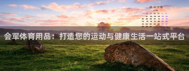 欧陆娱乐是正规吗?：会军体育用品：打造您的运动与健康生活一站