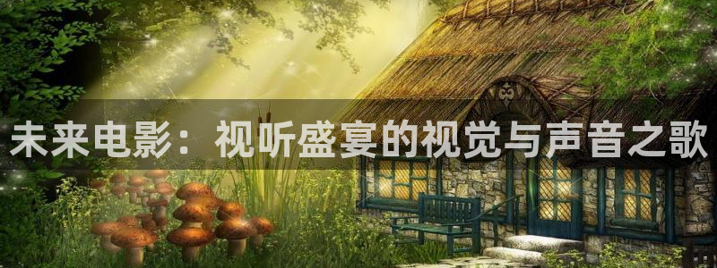 下载个河马视频：未来电影：视听盛宴的视觉与声音之歌