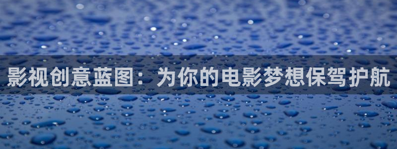 下载河马视频.：影视创意蓝图：为你的电影梦想保驾护航