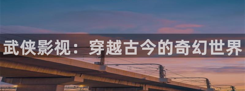 河马视频免费观看：武侠影视：穿越古今的奇幻世界