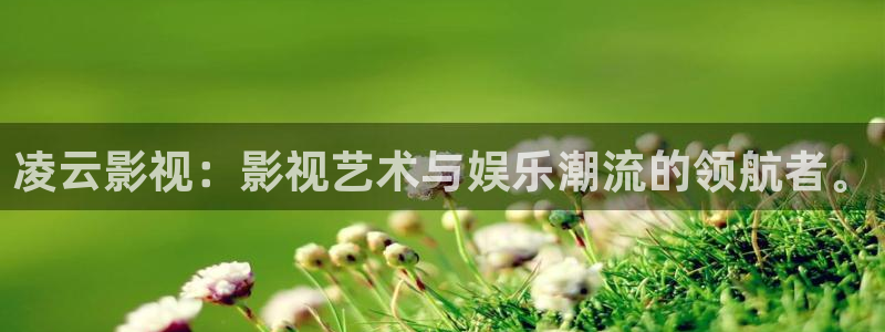 河马视频最新版2023：凌云影视：影视艺术与娱乐潮流的领航者。