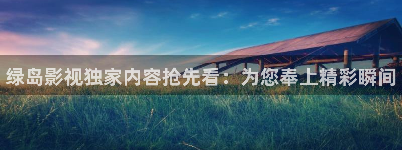 河马视频影视app：绿岛影视独家内容抢先看：为您奉上精彩瞬间