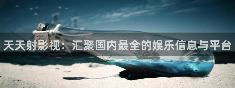 河马视频网：天天射影视：汇聚国内最全的娱乐信息与平台