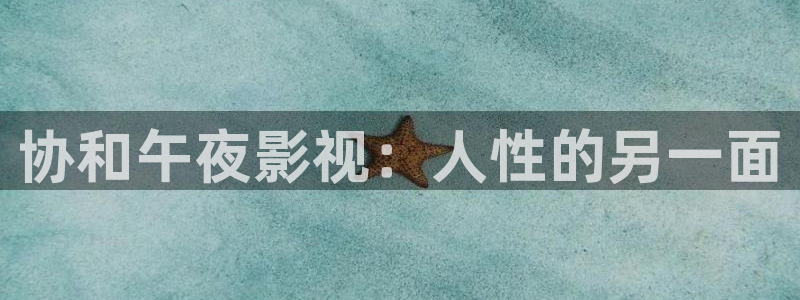 河马视频影视app：协和午夜影视：人性的另一面