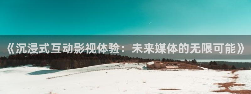 酷河马视频：《沉浸式互动影视体验：未来媒体的无限可能》