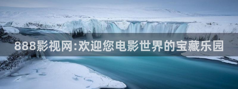 河马视频ios版：888影视网:欢迎您电影世界的宝藏乐园