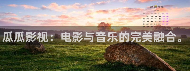色河马视频：瓜瓜影视：电影与音乐的完美融合。